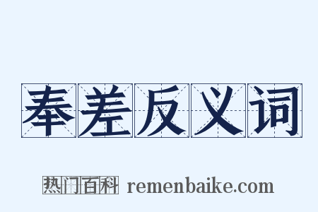 奉差反义词是什么意思的图片